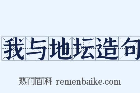 我与地坛造句是什么意思的图片